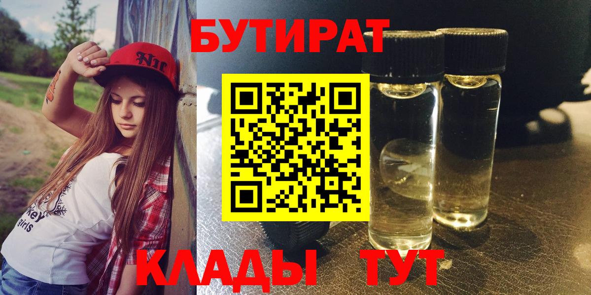 БУТИРАТ BDO Холмск