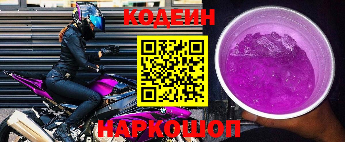 Кодеиновый сироп Lean Purple Drank Холмск